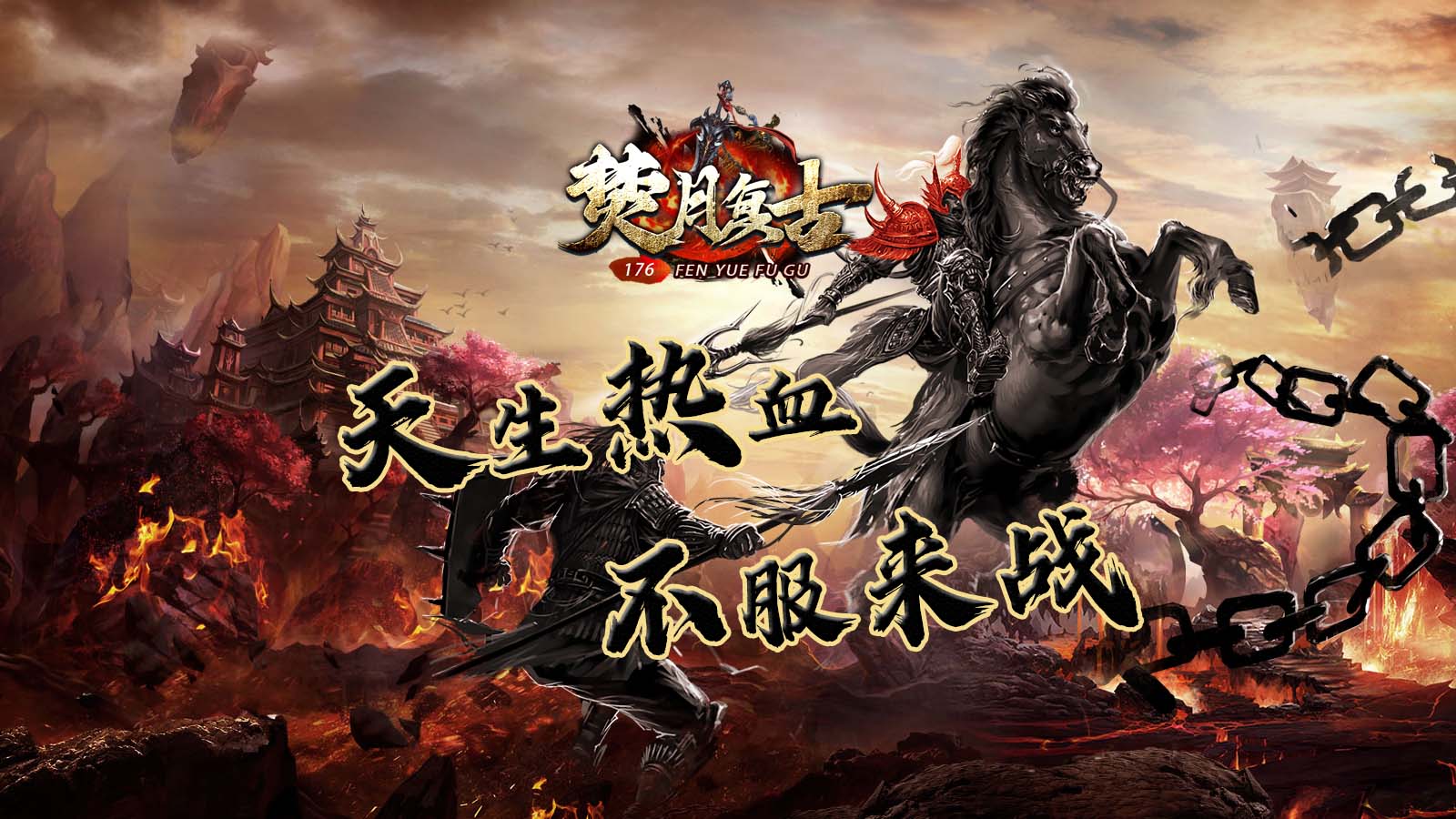 焚月传奇176软件封面