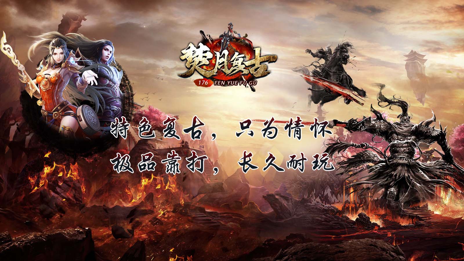 焚月传奇176软件封面