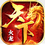 勇战天下火龙