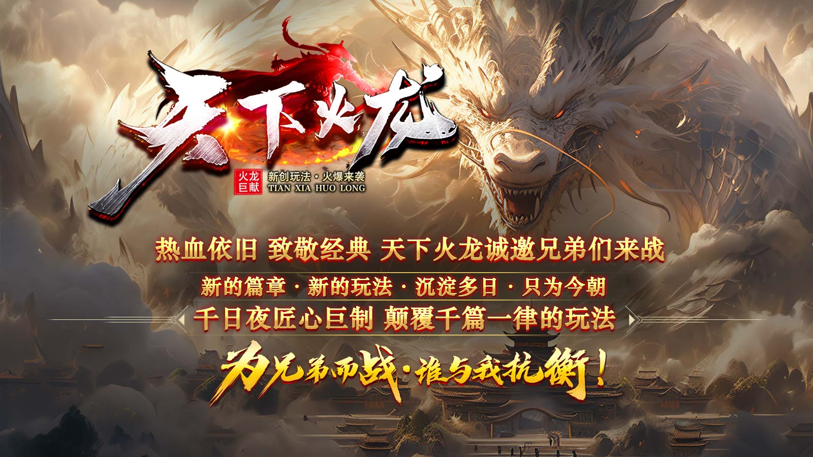 勇战天下火龙软件封面