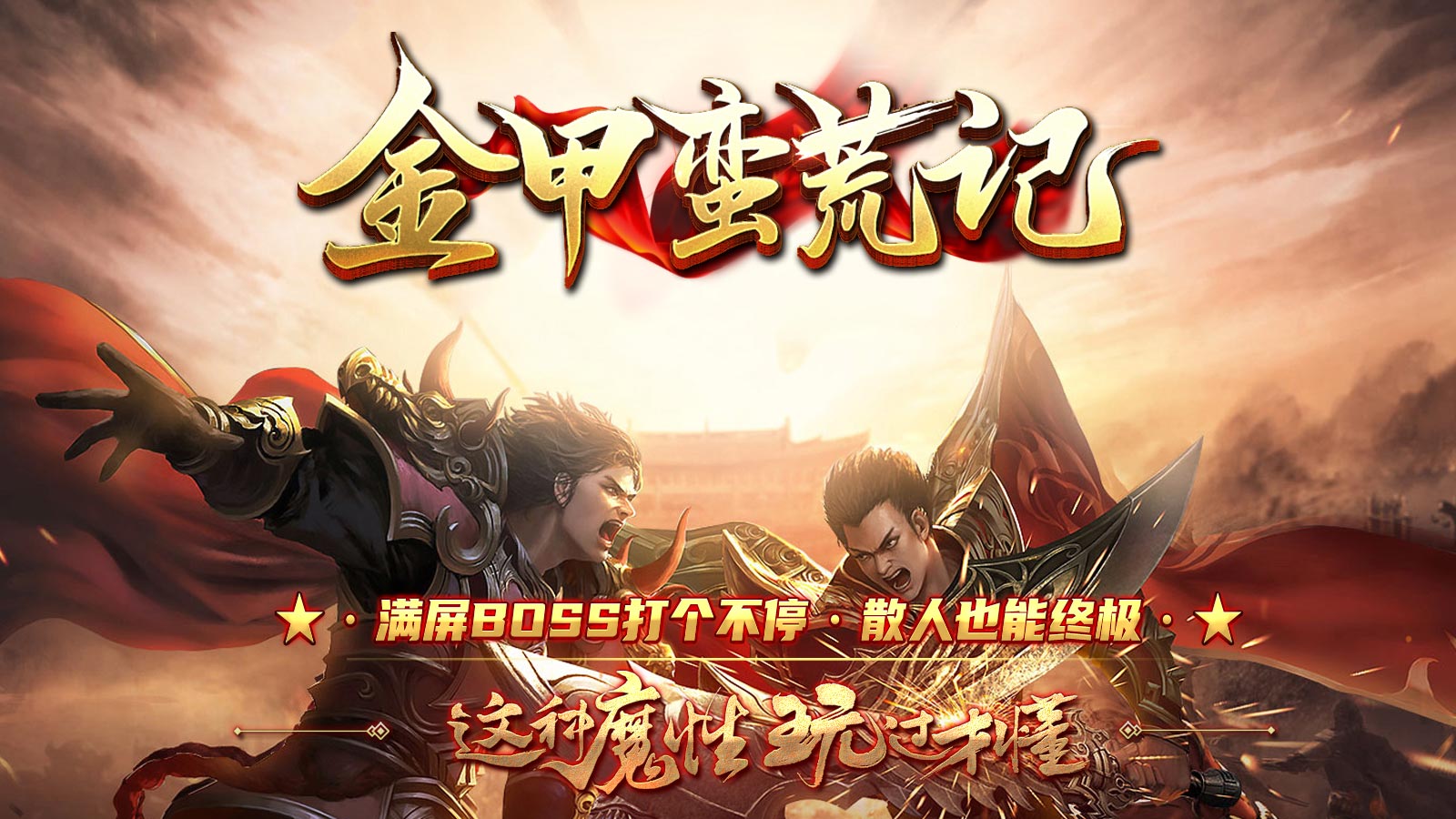 金甲蛮荒记软件封面