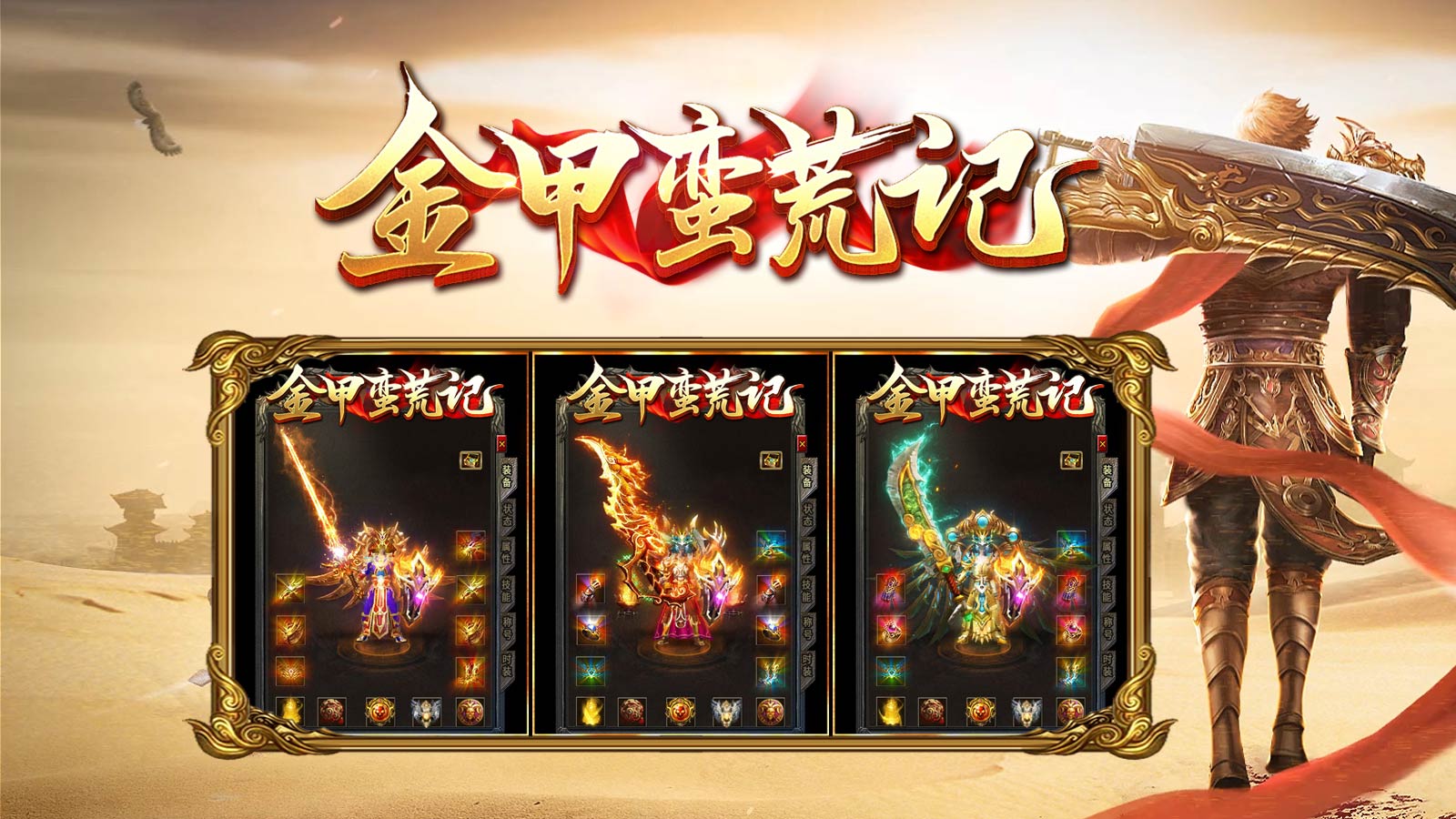 金甲蛮荒记软件封面