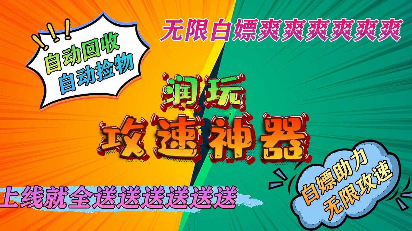 润玩攻速神器软件封面