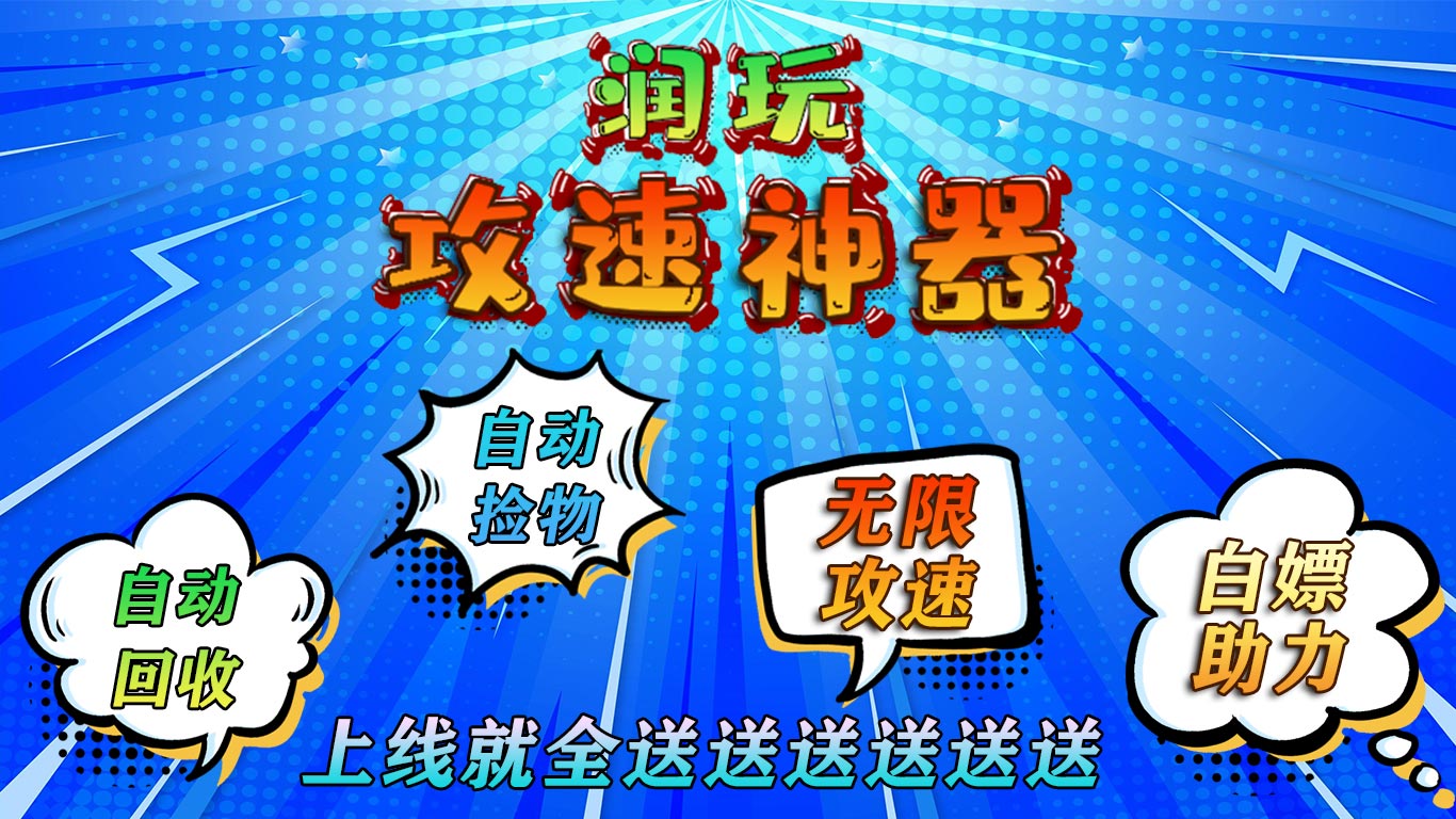 润玩攻速神器软件封面