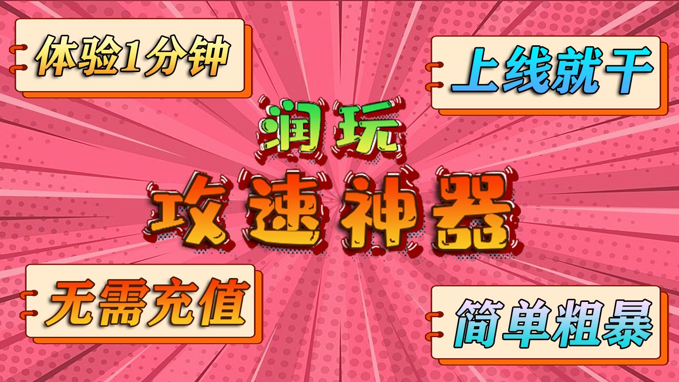 润玩攻速神器软件封面