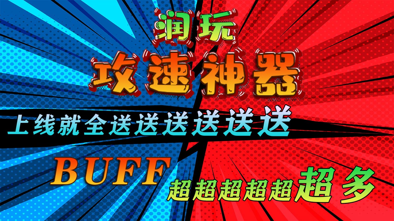 润玩攻速神器软件封面
