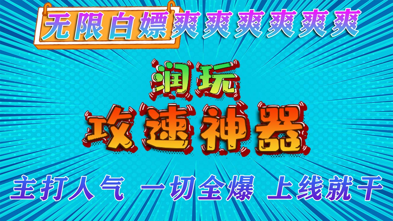 润玩攻速神器软件封面