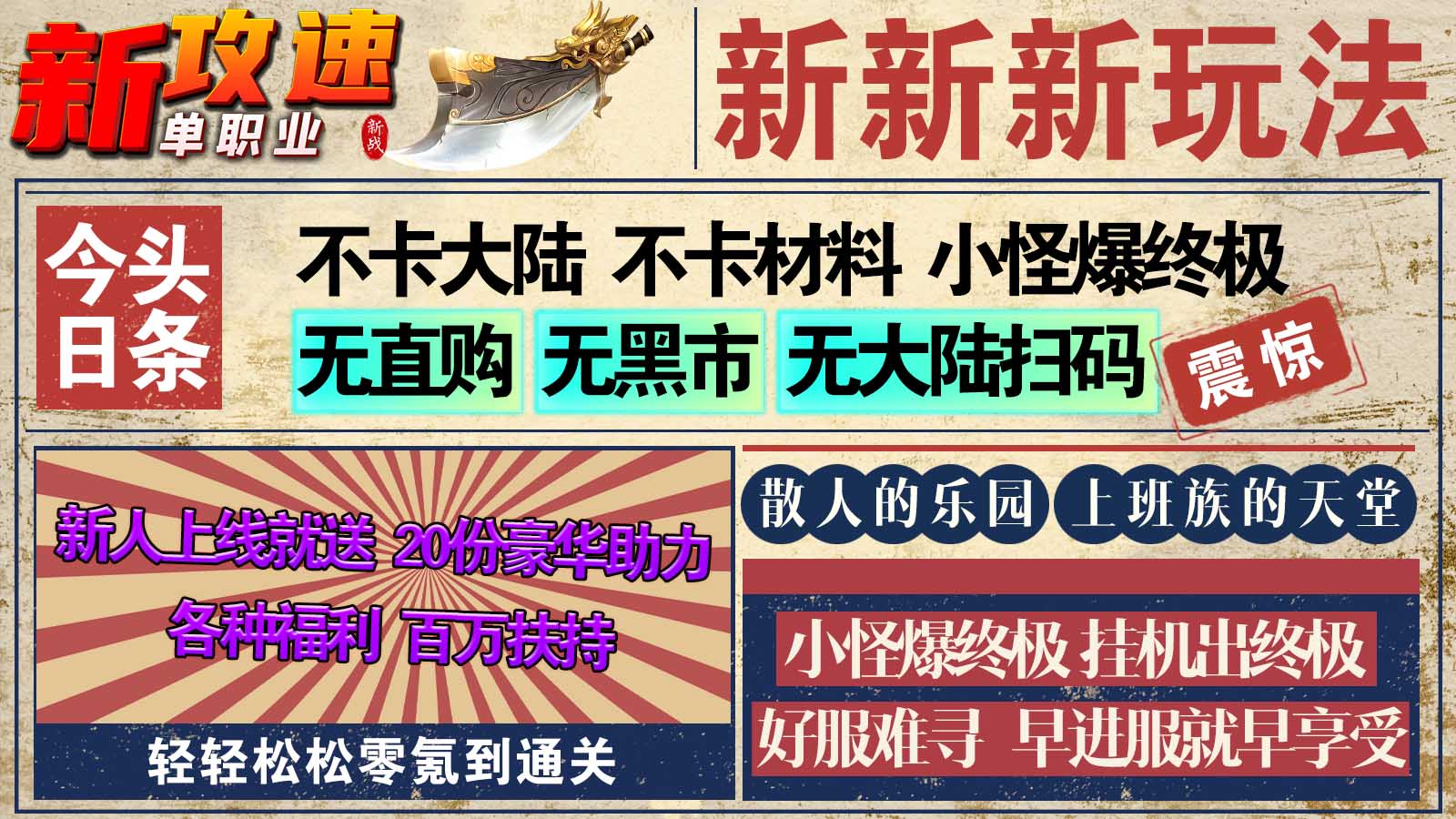 新战新攻速单职业软件封面