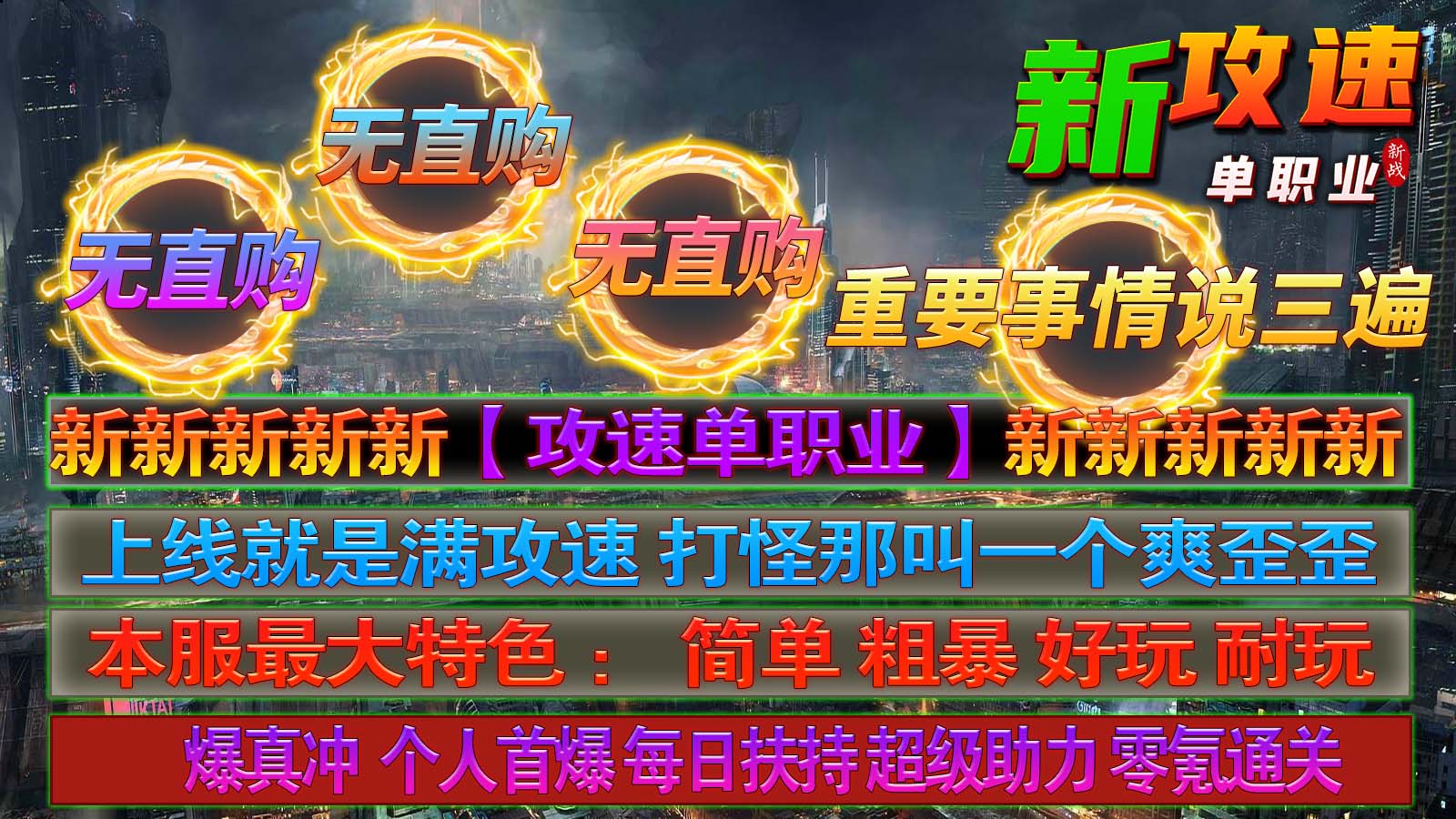 新战新攻速单职业软件封面