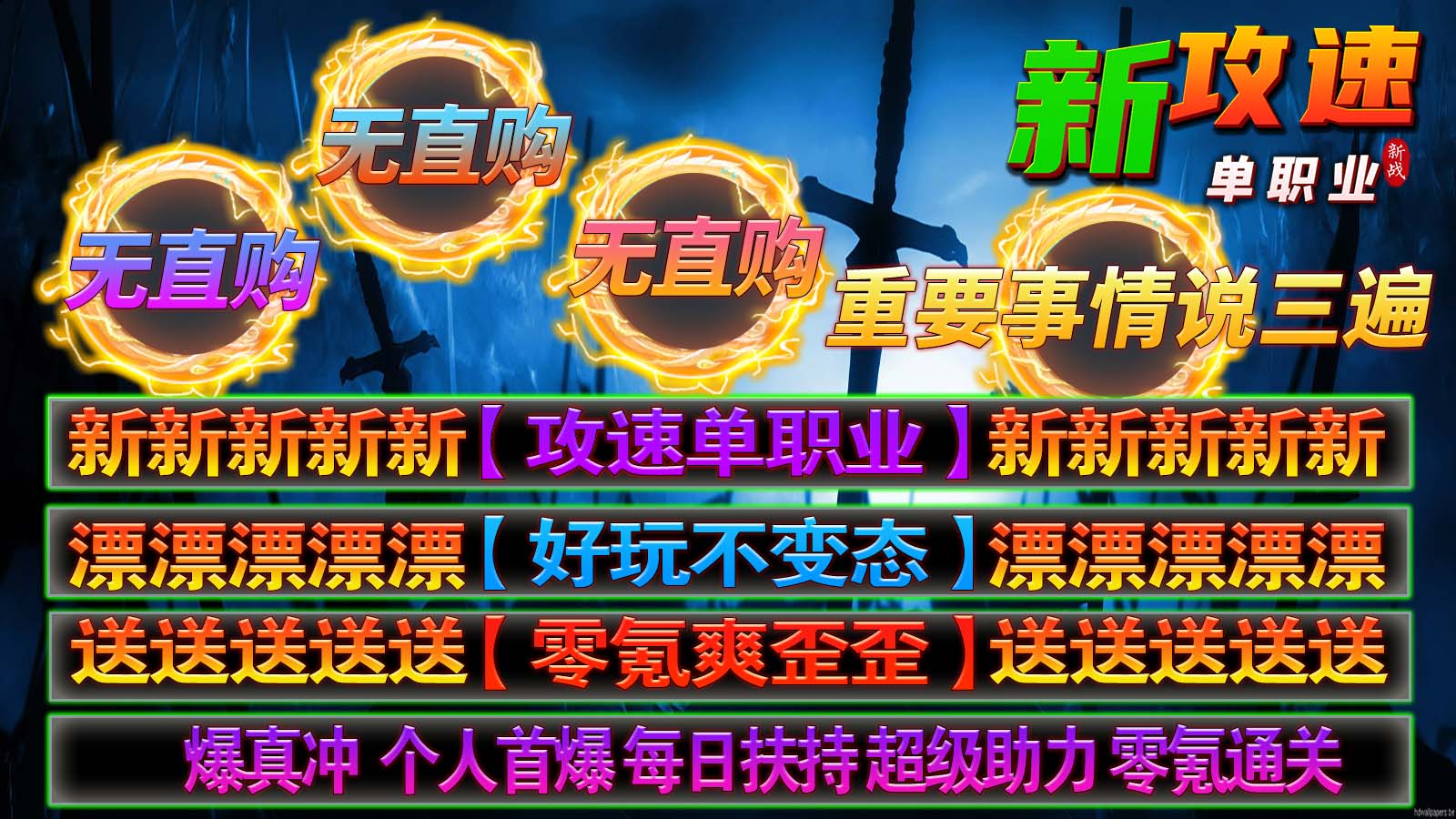 新战新攻速单职业软件封面