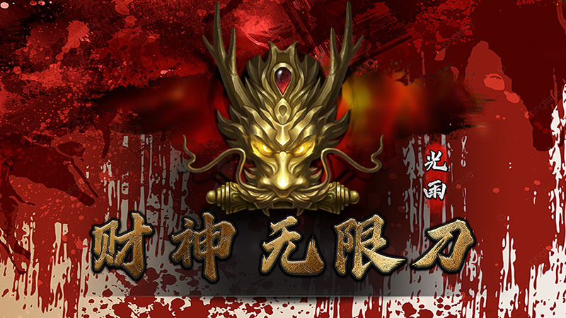 光雨财神无限刀软件封面