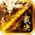 首战裁决永恒 v1.0.1 游戏