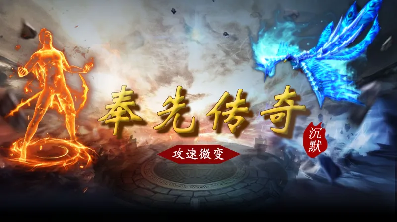 奉先传奇沉默软件封面