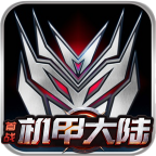 首战机甲大陆 v1.0.1 手游