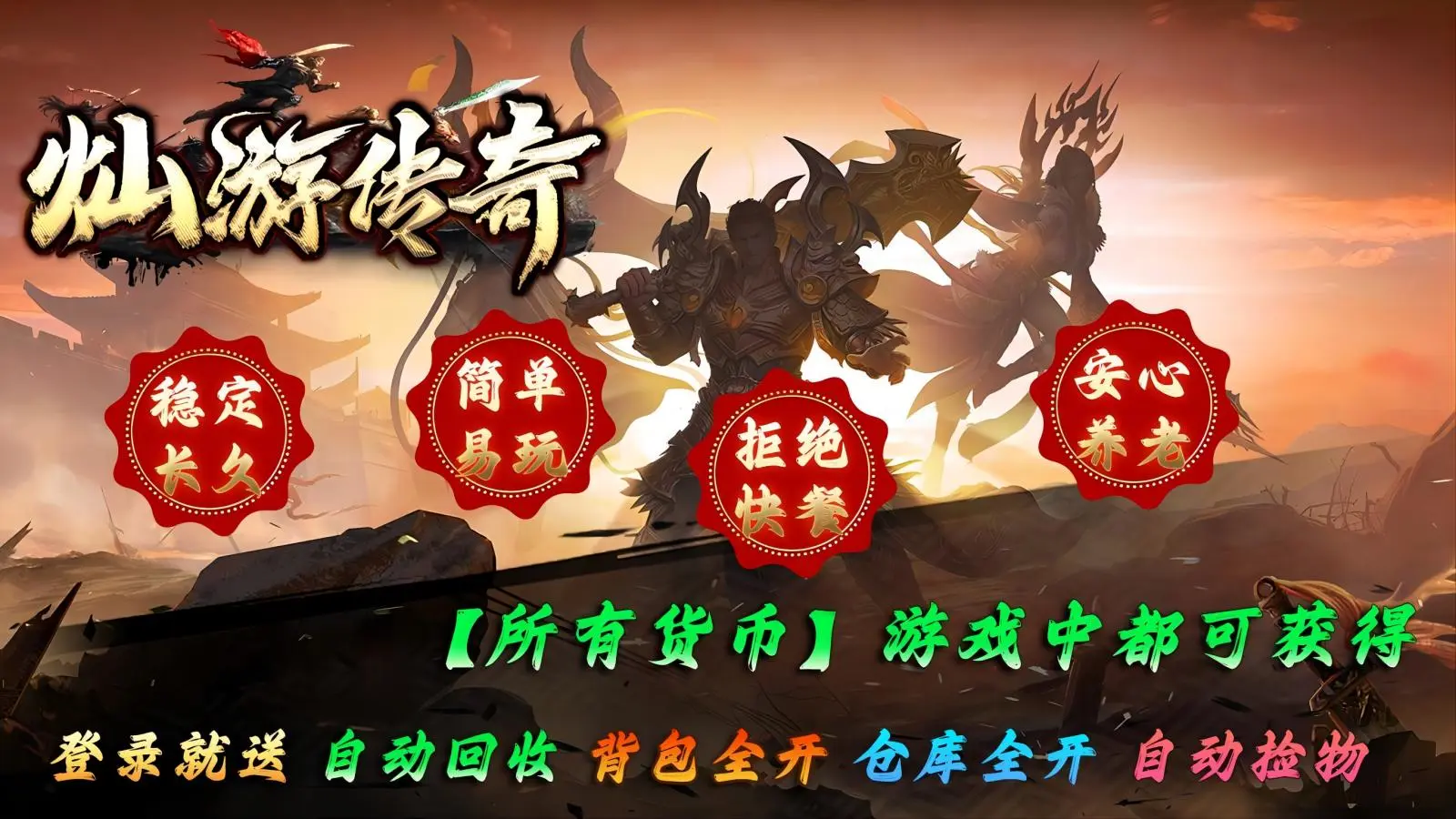 灿游传奇软件封面