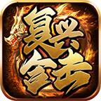 复兴合击 v1.0.1 游戏