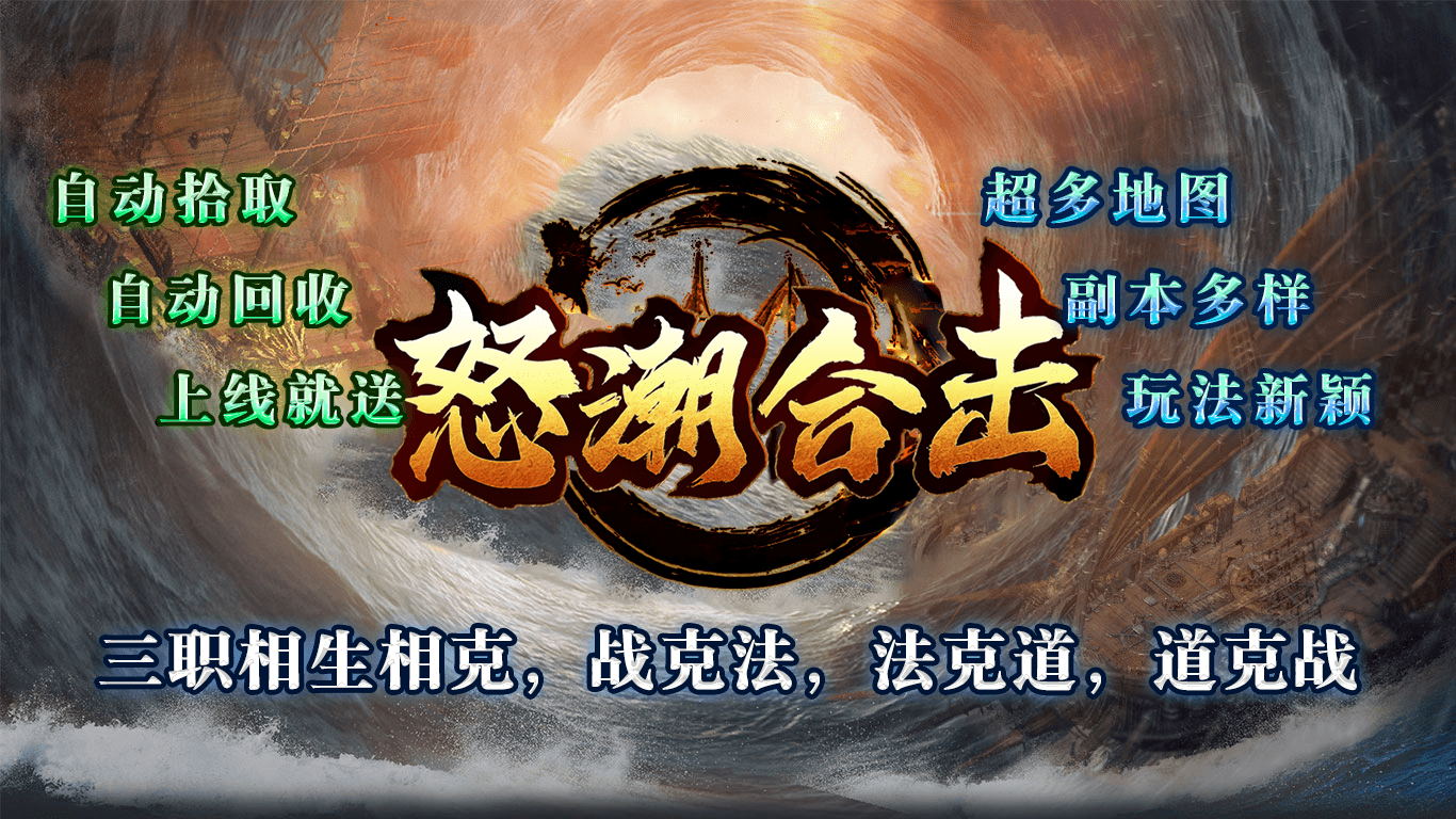 怒潮合击软件封面