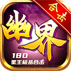 幽界合击 v1.0.1 手机游戏