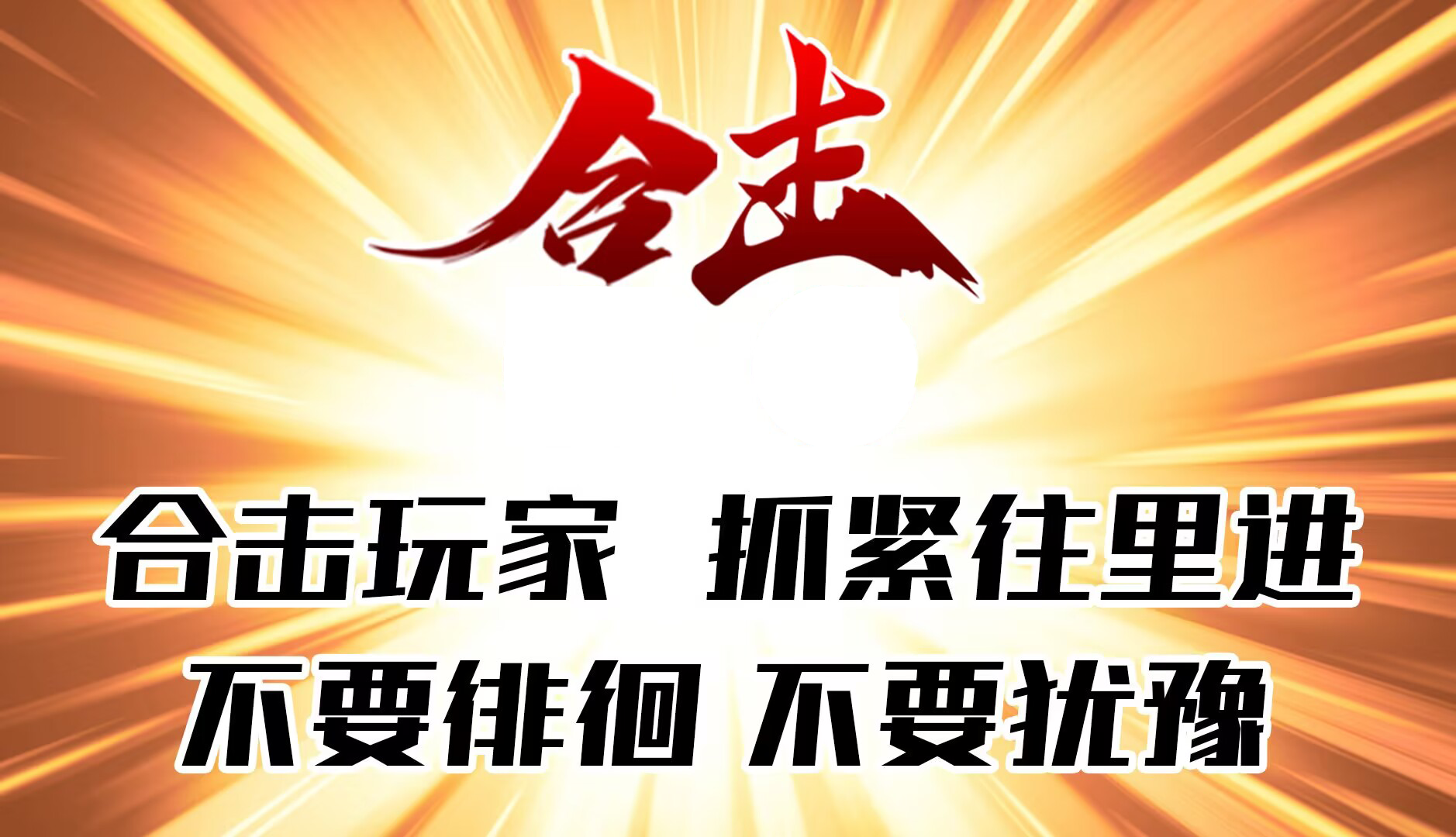 中合合击软件封面