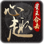 心趣星王合击 v1.0.1 官方版