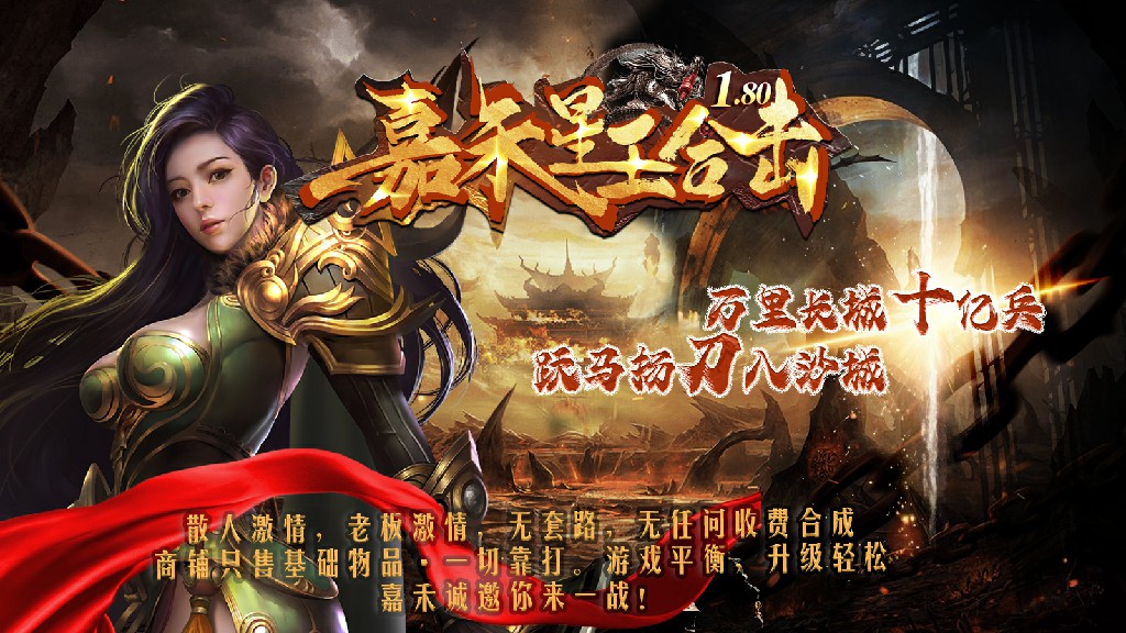 嘉禾180星王合击软件封面