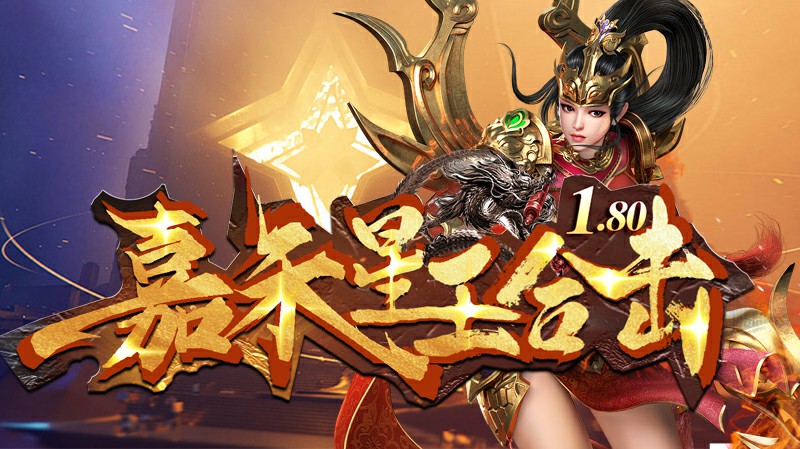 嘉禾180星王合击软件封面