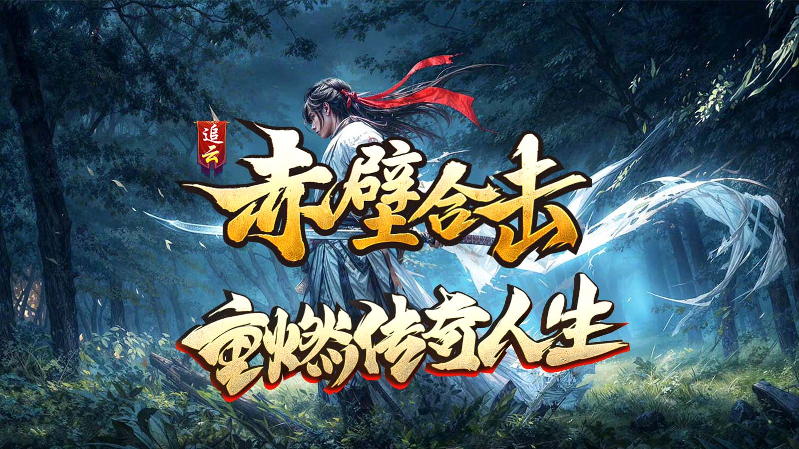 追云赤壁合击软件封面