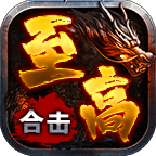 至高合击 v1.0.1 官方