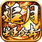追月星王合击