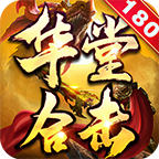 华堂180合击 v1.0.1 手游