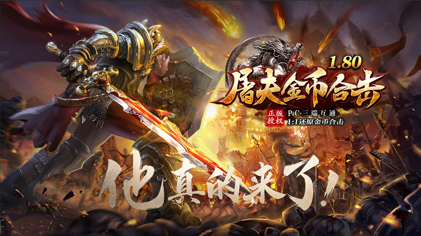 屠夫1.80金币合击软件封面