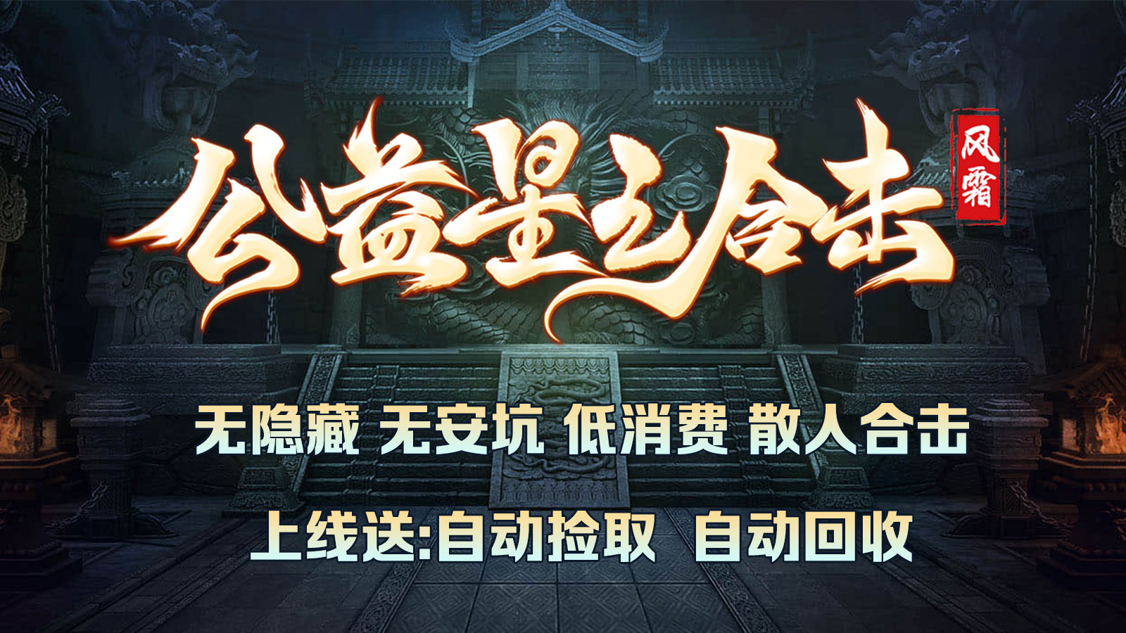 风霜公益星王合击软件封面