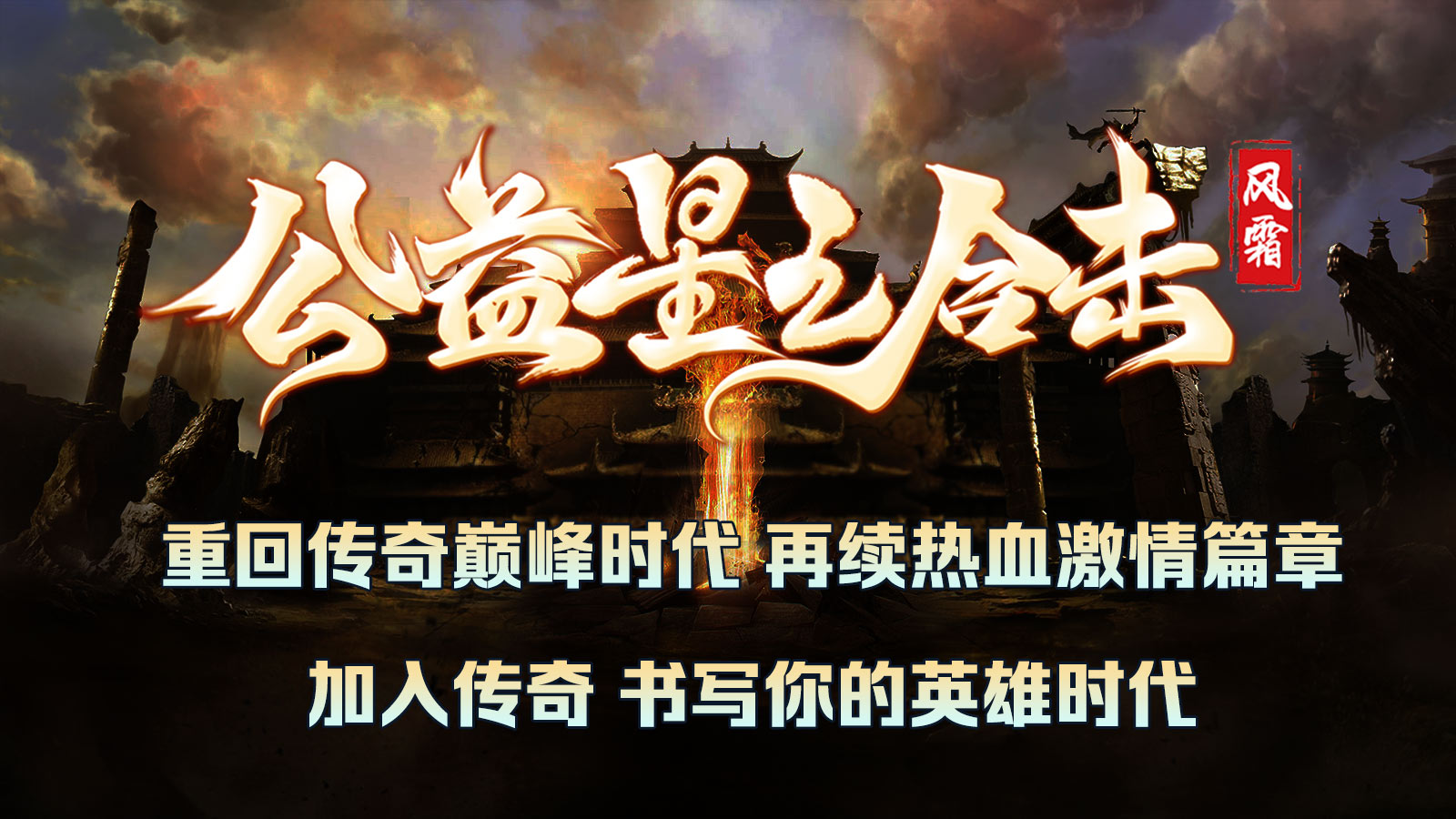 风霜公益星王合击软件封面