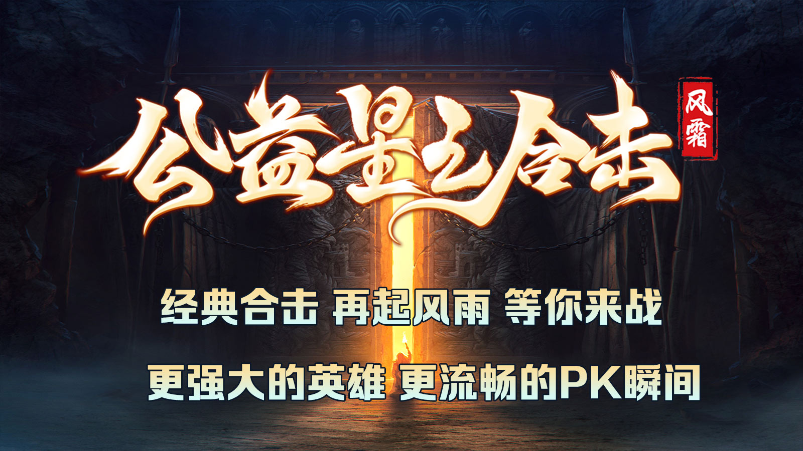 风霜公益星王合击软件封面