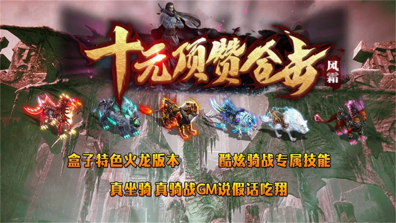 风霜十元顶赞合击软件封面