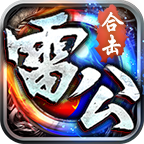 雷公合击 v1.0.1 手游