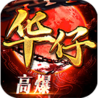 华仔高爆合击 v1.0.1 手游