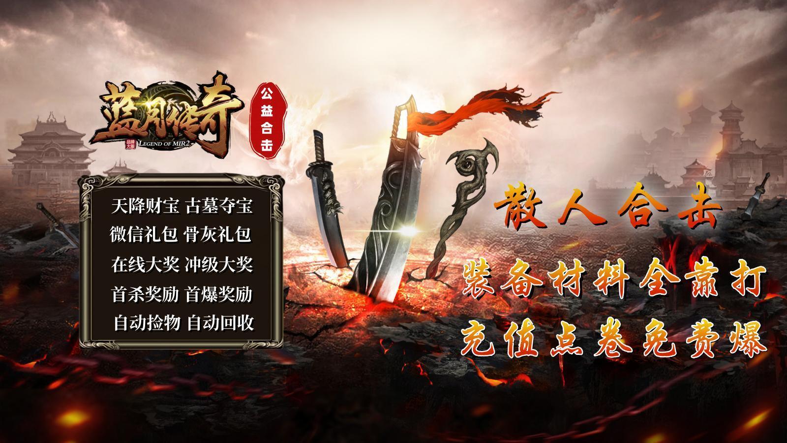 蓝月传奇公益合击软件封面