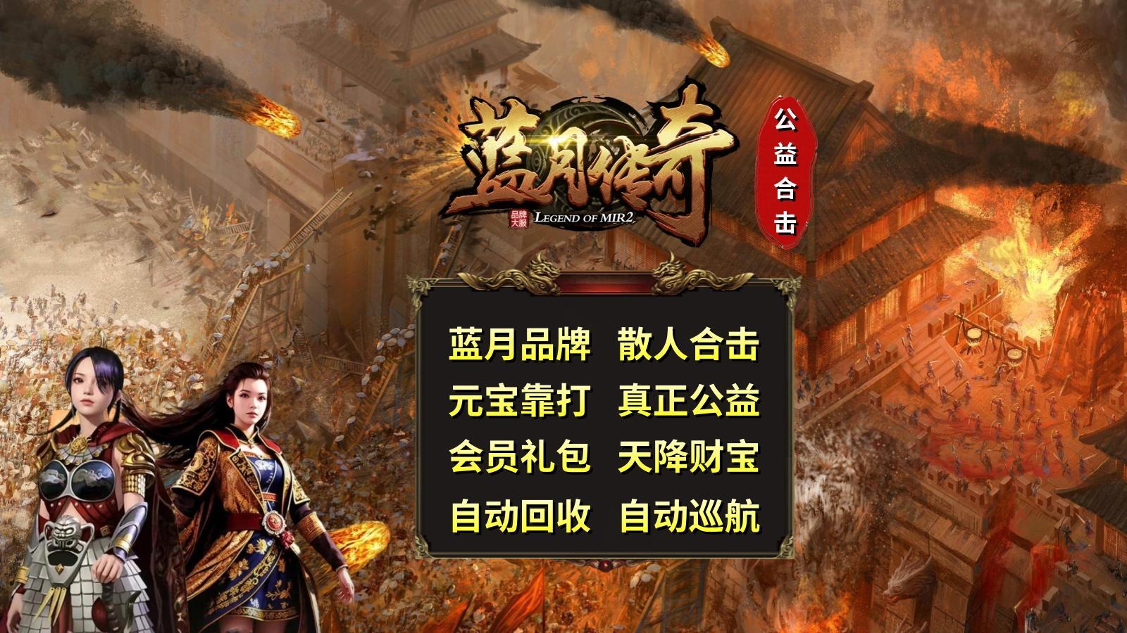 蓝月传奇公益合击软件封面