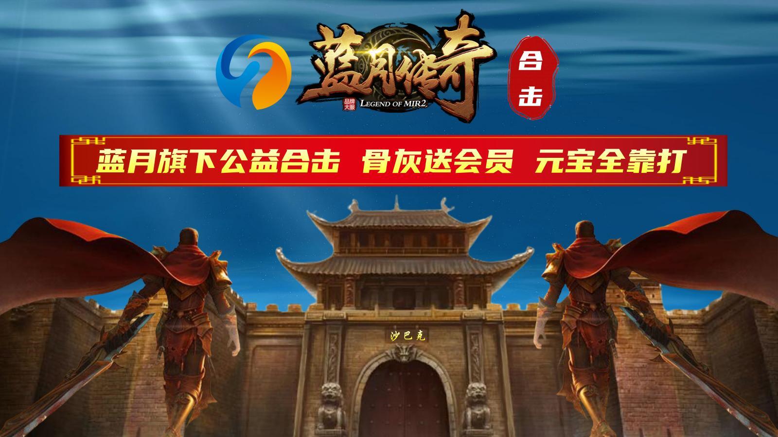 蓝月传奇公益合击软件封面