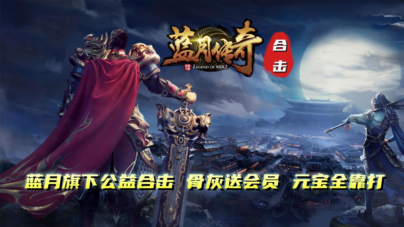 蓝月传奇公益合击软件封面