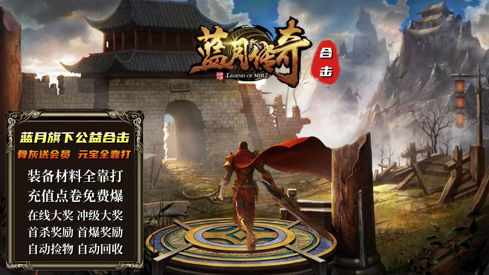 蓝月传奇公益合击软件封面