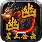幽幽星王合击 v1.0.1 官方