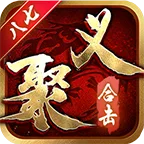 八七聚义合击