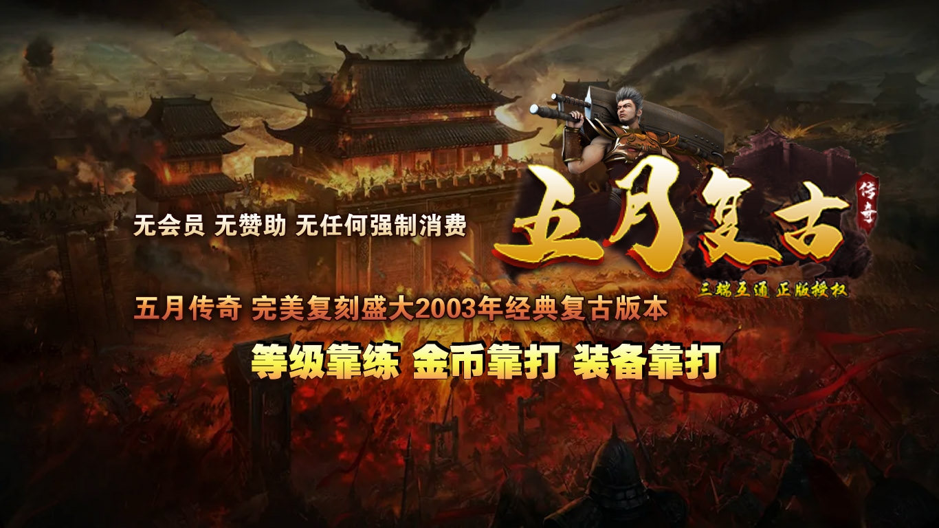五月传奇合击版软件封面