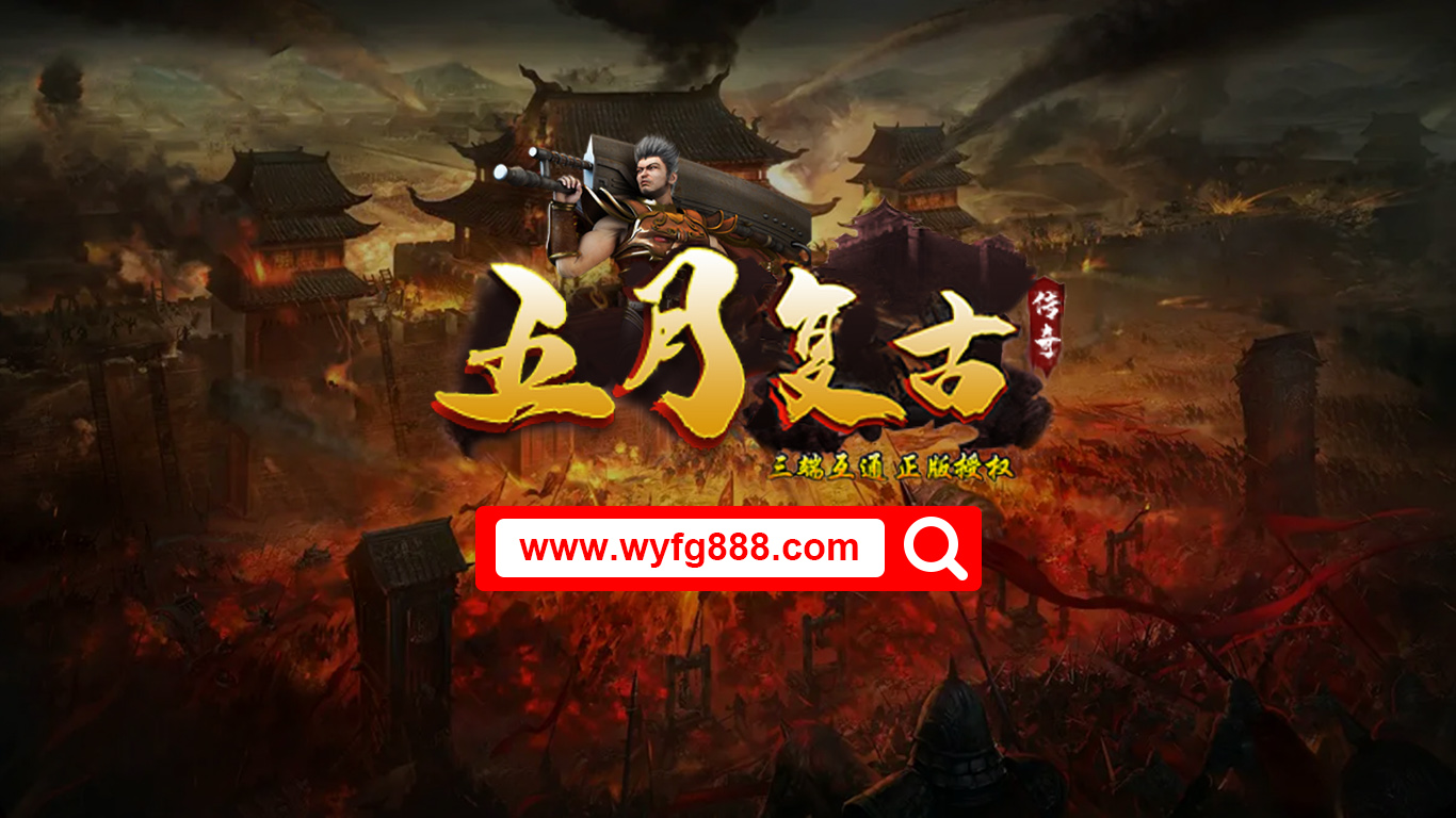 五月传奇合击版软件封面