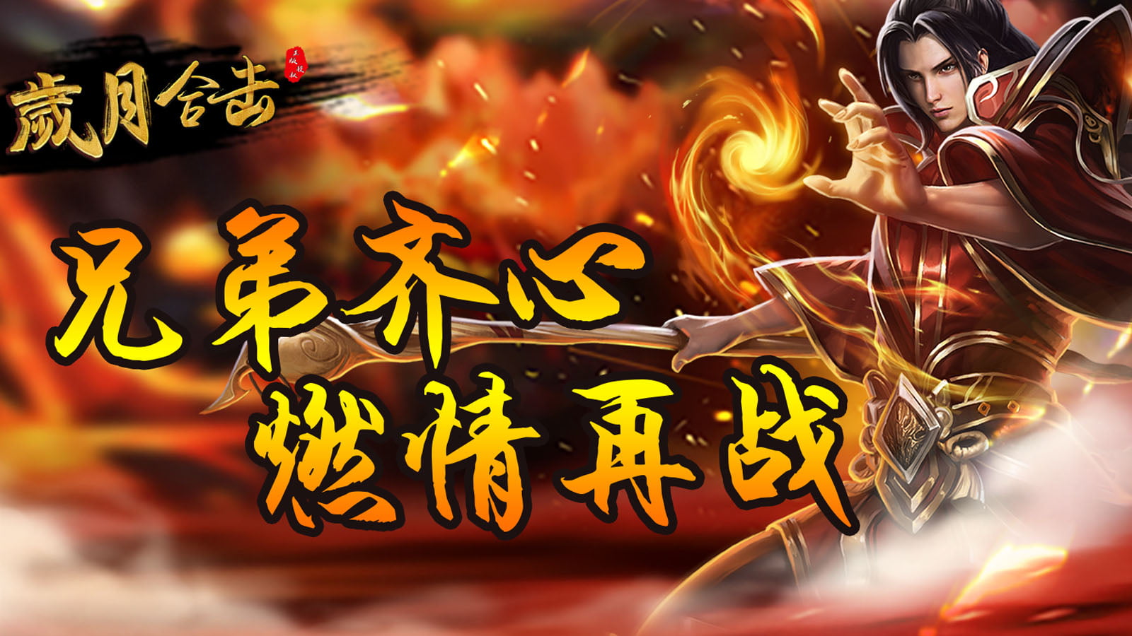 侠游岁月合击软件封面