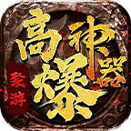 聚游高爆神器 v1.0.1 官方版