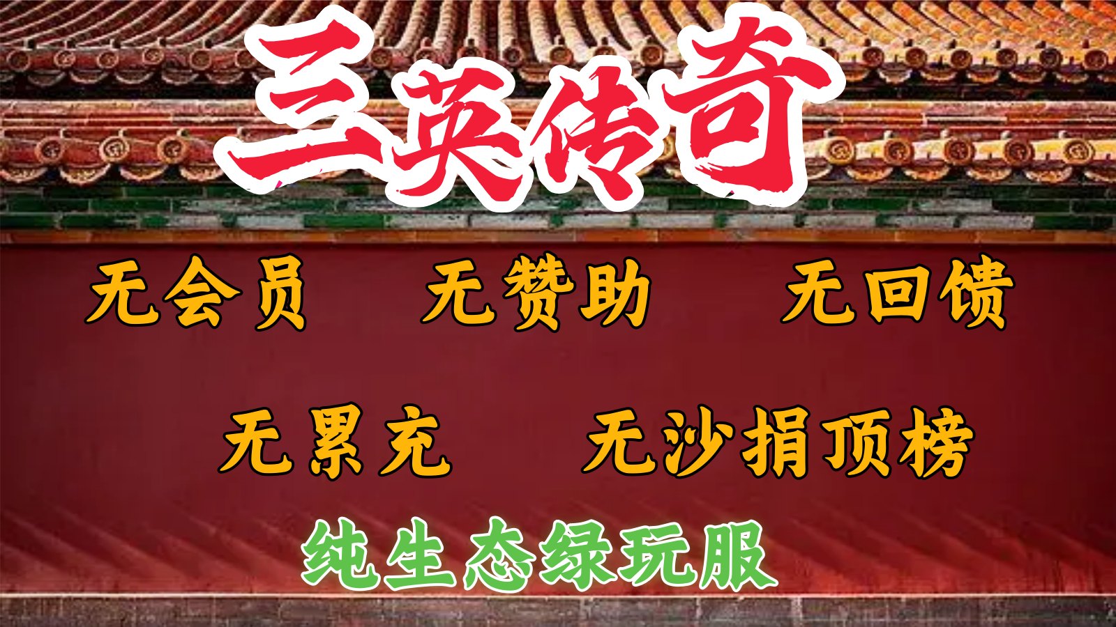 三英传奇软件封面