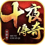 十夜传奇单职业